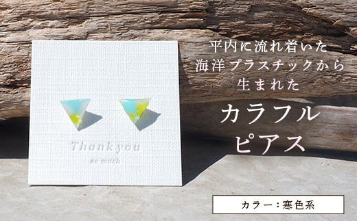 カラフルピアス (寒色系※青系) 【ひらない暮らし北限椿舎】  ピアス 手作り ハンドメイド アクセサリー レディース ギフト 海洋プラスチック アップサイクル 青森県 平内町 F21J-367