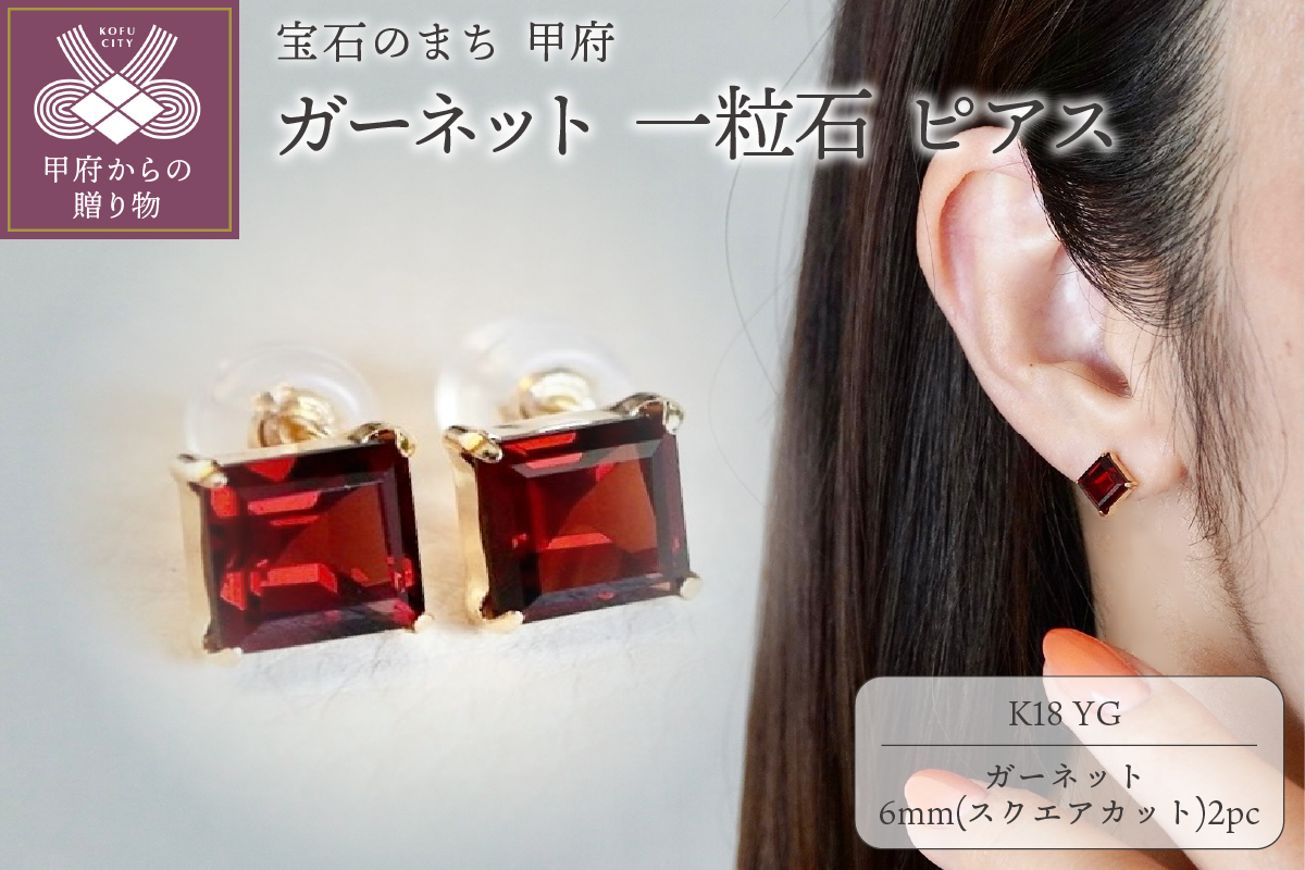 【ジュエリー】K18 イエローゴールド ガーネット 一粒石 ピアス スクエアカット 6mm 保証書付 SIA-3271
