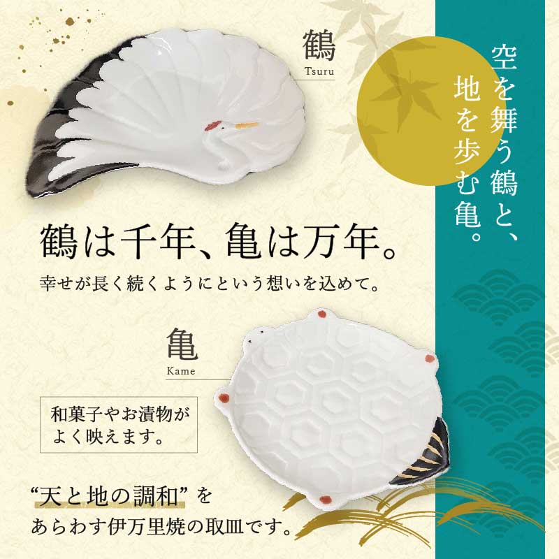 伊万里焼 鶴・亀取皿セット 165-H1071