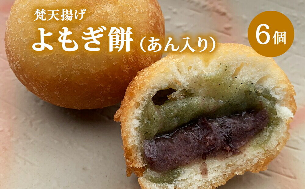 梵天揚げ よもぎ大福 6個入り（あん入り）スイーツ お菓子 [梵天ミックス粉でふんわり揚げた梵天揚げです。]