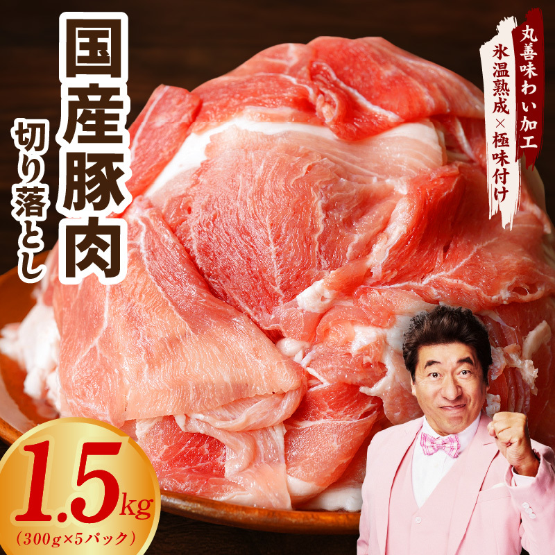 国産 豚肉 切り落とし 1.5kg【氷温熟成×極味付け 小分け 300g×5P ぶたにく 普段使い 野菜炒め】 mrz0178