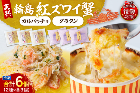 紅ズワイ蟹グラタン・紅ズワイ蟹カルパッチョ（各3個セット） wa002-013