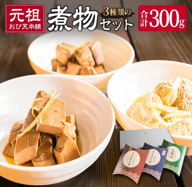 元祖 3種類 煮物 セット 合計300g 国産 食品 加工品 惣菜 魚介 魚貝 海産物_BA64-23
