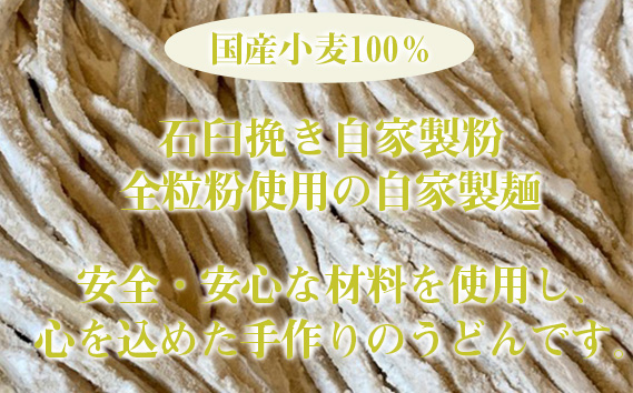 【むにゅちゅるぴちなうどん：絹延橋うどん研究所】国産＆自家製粉うどん