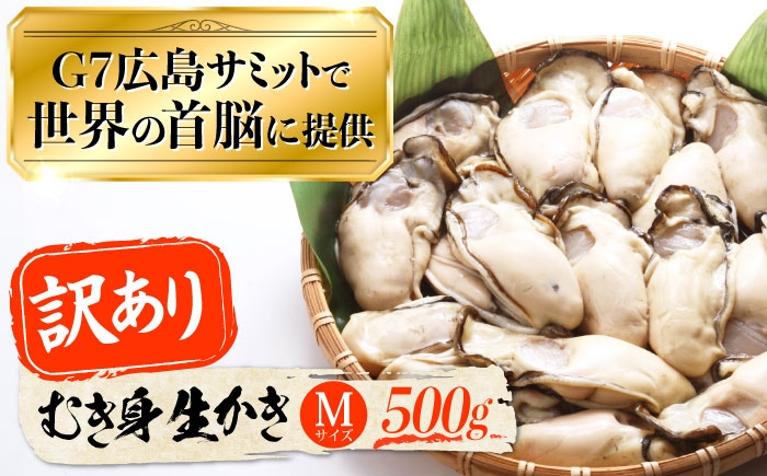 
                  【訳あり】生牡蠣【着日指定可能】 むき身 生牡蠣 500g 江田島市／マルサ・やながわ水産有限会社 [XBL027]｜生 牡蠣 カキ かき むき身 生食 国産 生かき 生カキ 生牡蠣 カキ 料理用 魚介 海鮮物 かき カキ 牡蠣 江田島 広島 人気 おすすめ お取り寄せ
                