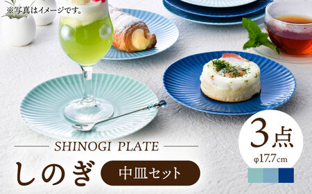 【波佐見焼】しのぎ新色 中皿 Helloblue 3枚セット ブルー【一龍陶苑】[CC86]