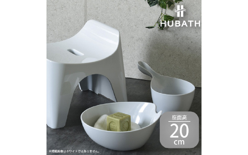 
            HUBATH バススツール/h20　座面高20cm 3点セット
          
