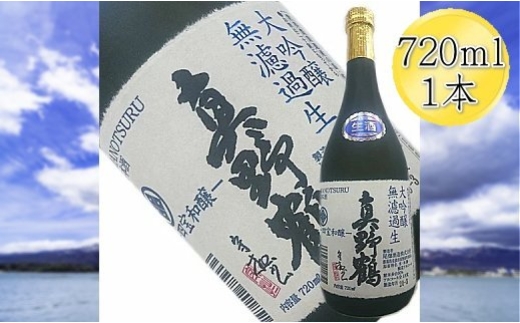 【日本酒 大吟醸 無ろ過生原酒】佐渡の地酒 真野鶴 720ml 佐渡産五百万石 精米歩合50% 尾畑酒造 | 新潟の地酒 佐渡の地酒 佐渡日本酒 大吟醸 無濾過 むろか 生原酒 生酒 清酒 地酒 日本酒 お酒 酒 さけ 四合瓶 冷酒 にいがた さど 新潟県 佐渡市