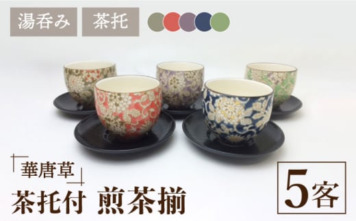 【美濃焼】華唐草 茶托付煎茶揃 湯呑 5客セット【株式会社サンエー】食器 茶器 湯呑み [MDP017]