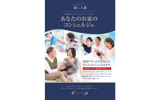 A012 あなたのお家のコンシェルジュ「助っ人番サービス」（防犯対策付き）６ヶ月分