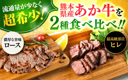 【全6回定期便】熊本県産 あか牛 ステーキ用ヒレ肉(約600g)、ロース肉(約800g) 計約1.4kg / 牛肉 国産 セット 食べ比べ【合同会社 たべたせいか】[BHBY030]