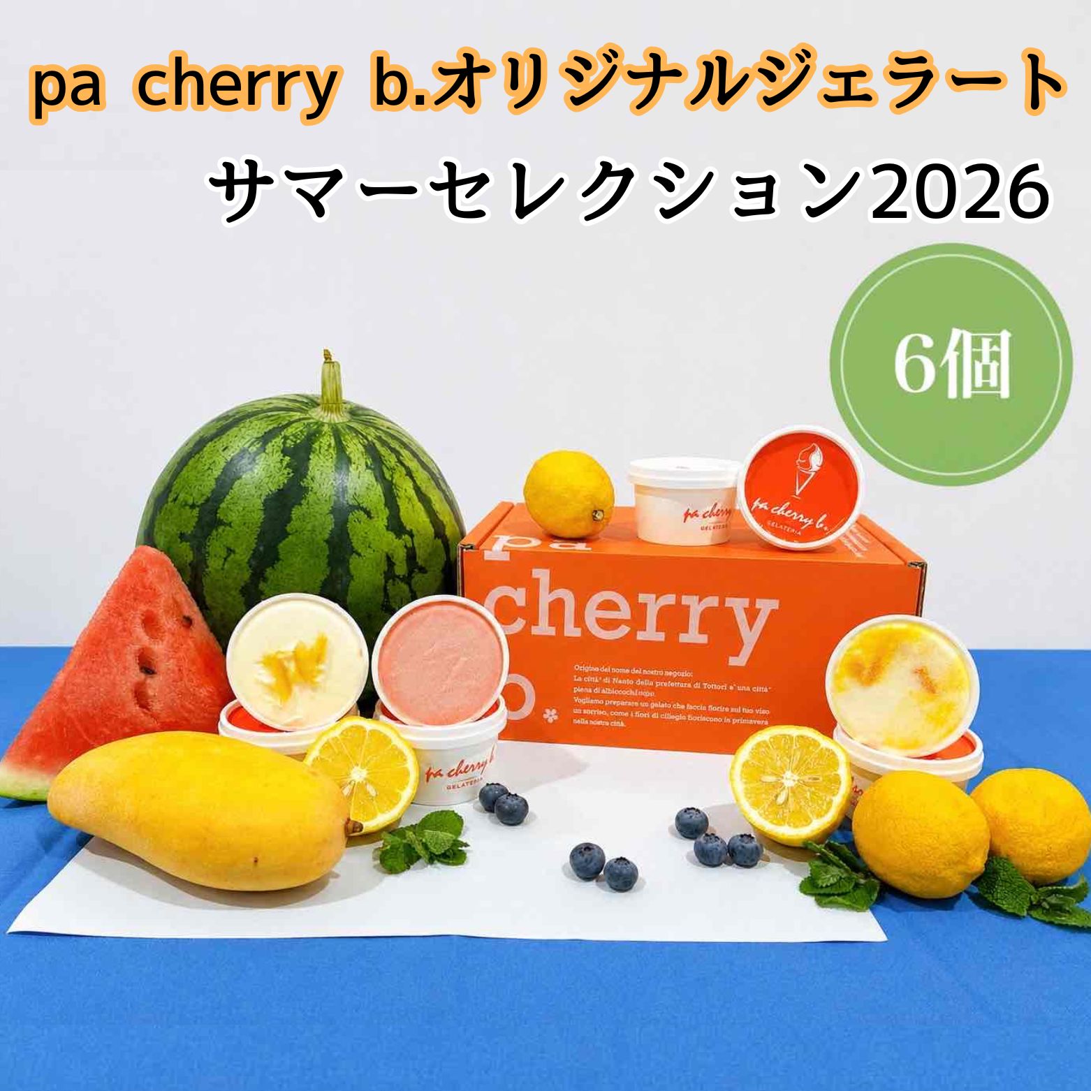 【ふるさと納税】pacherryb．サマーセレクション2026　オリジナルジェラート6個セット＜7月・8月限定出荷＞ スイカソルベ レアチーズブルーベリー レモンヨーグルト マンゴー杏仁 ココナッツ 煎茶ソルベ