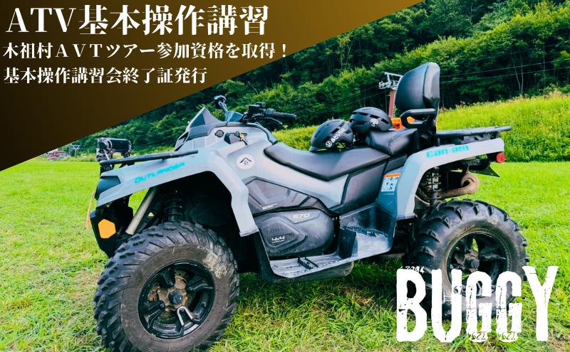 ATV基本操作講習会　チケット 講習 ATV バギー Buggy 基本操作 乗り方 降り方 停止方法 車体操作 体重移動 安全運転 やぶはら高原スキー場 日進市 愛知県