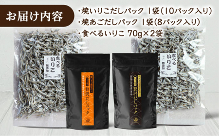 いりこ屋の贅沢いりこ尽くし【末弘丸株式会社】[KAA330]/ 長崎 平戸 魚介類 魚 干物 乾物 いりこ だし 出汁 小分け いわし あご 飛魚 老舗 平戸産干物 長�ｱ産干物 新鮮 干物 小分け 