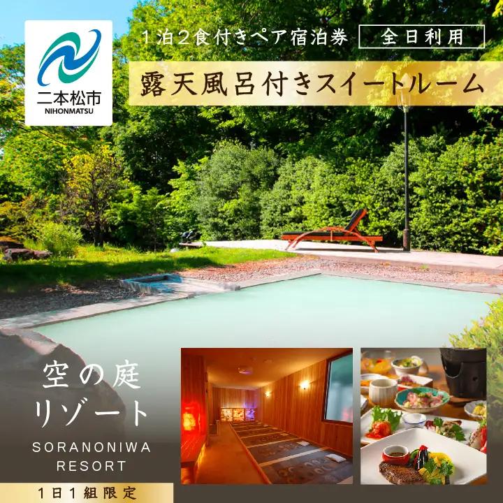〈一日一組限定！！〉空の庭リゾート 露天風呂付スイートルームペア宿泊券（全日利用）【一般社団法人岳温泉観光協会】