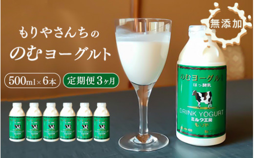 
【3ヶ月定期便】 もりやさんち の のむヨーグルト 500ml 6本 セット ×3ヶ月 ヨーグルト 乳製品 生乳90％以上 濃厚 無添加 美容 健康 栄養補給 タンパク質 カルシウム 500ml×6 9L
