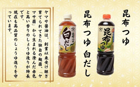 ヤマサ醤油 バラエティ セット 計6本 吟選しょうゆ 丸大豆しょうゆ 減塩しょうゆ 昆布つゆ 昆布つゆ白だし しょう油 醤油 だし 白だし 昆布 減塩 熟成 老舗 調味料  お取り寄せ グルメ ギフト