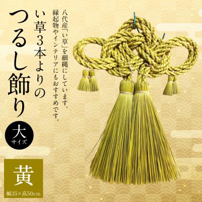 ふるさと納税 八代市 縁起物!い草3本よりの「ふさ(つるし飾り)」黄 幅35cm 高さ50cm_025-5075-B