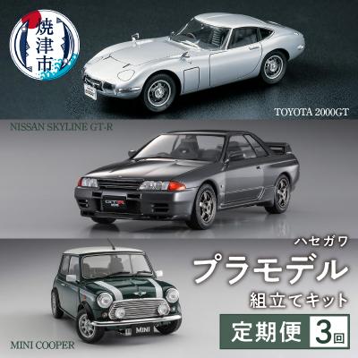 ふるさと納税 焼津市 【定期便3回】ハセガワ プラモデル 組立て キット(a30-274) | 