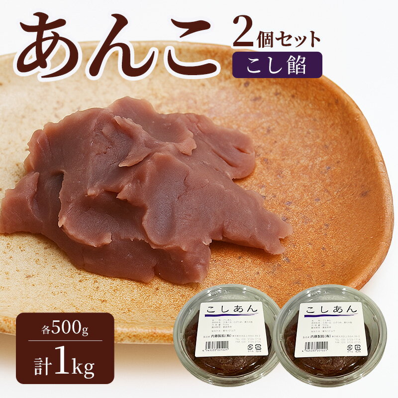 【ふるさと納税】あんこ 2個セット (こし餡・こし餡) 各500g 計1kg 内藤製餡 内藤のあんこ 美味しい 練りあん こし餡 大田区お土産百選 おはぎ お汁粉 あんみつ 羊羹 大福 和菓子 東京都 大田区