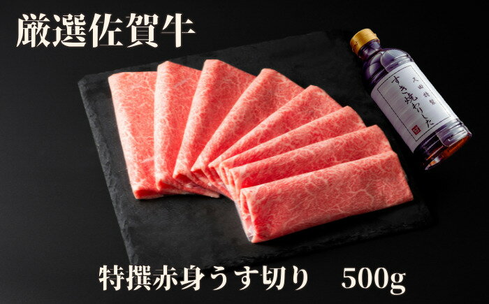 【ふるさと納税】佐賀牛特選赤身うす切り 500g 175-J1181