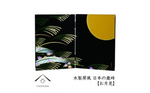 木製屏風 日本の歳時 【お月見】【YG371】