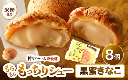 くりーむたっぷり羽二重もっちりシュー 黒蜜きなこ味 8個 シュークリーム スイーツ 冷凍 [A-08187]