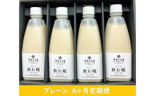 
【6ヶ月定期便】飲む糀プレーン（無添加・天然醸造）520g×4本　自家製あまざけ 甘酒 こうじ [№5617-0238]
