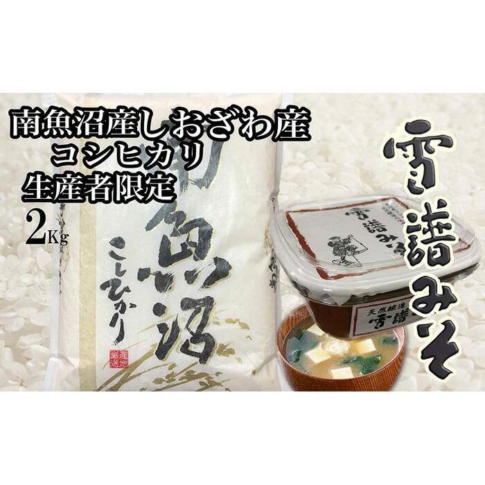 【令和7年産】【定期便3回】【南魚沼炊合せ】南魚沼しおざわ産コシヒカリ2Kg　雪譜みそ450ｇセット【2025年10月上旬より順次発送予定】