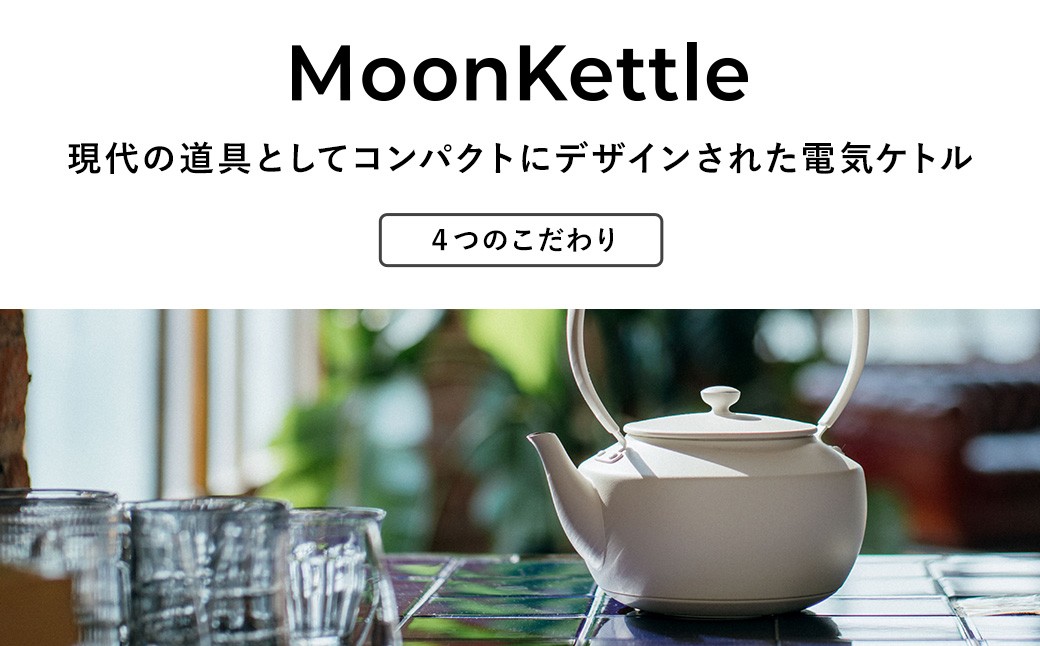 MoonKettle KPT02JP （ブラックBK／ホワイトWH） 