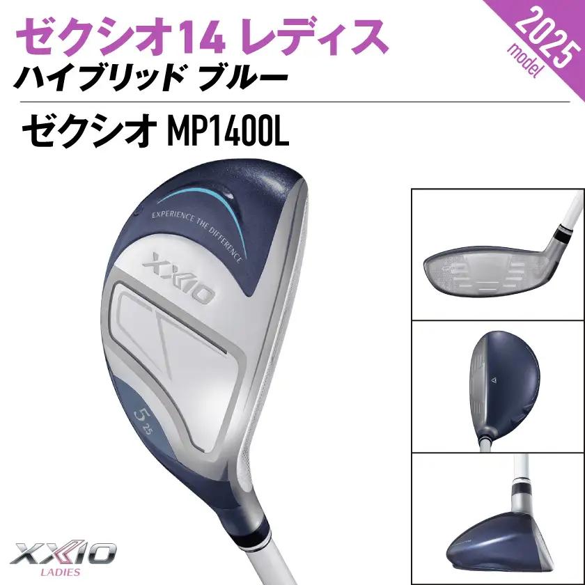 ゼクシオ 14 レディス ハイブリッド ブルー【H6/L】《2025年モデル》〔IF-C703-H6L〕