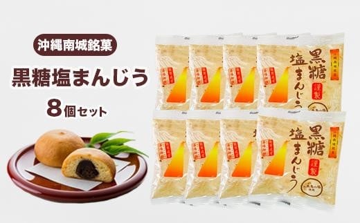 お試し規格！黒糖塩まんじう8個