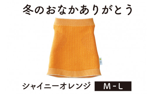 
保温性抜群の日本製ニット腹巻「冬のおなかありがとう（M～L）」【シャイニーオレンジ】腹まき はらまき 冷え性 保温 通気性 あったかい 山忠
