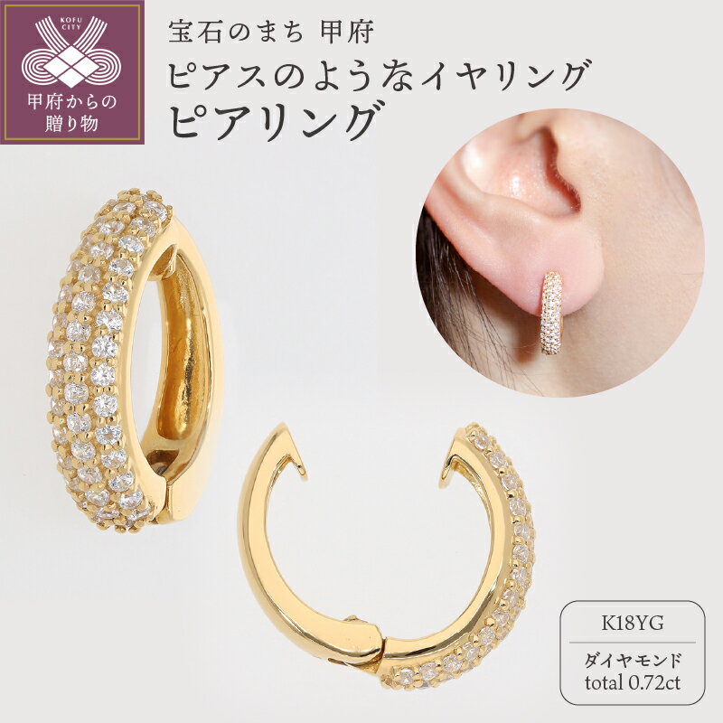 【ふるさと納税】＜ 甲府ジュエリー ＞ イヤリング ピアス ジュエリー レディース アクセサリー ダイヤモンド 0.72ct K18 イエローゴールド イヤーカフ ギフト プレゼント ジュエリーケース付 保証書付 k181-031