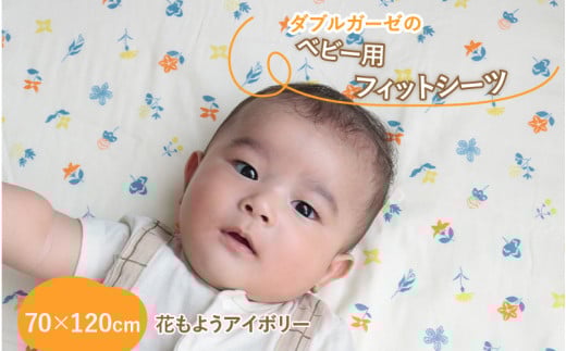 ベビー用フィットシーツ　ベビーサイズ　70×120cm　花もようアイボリー