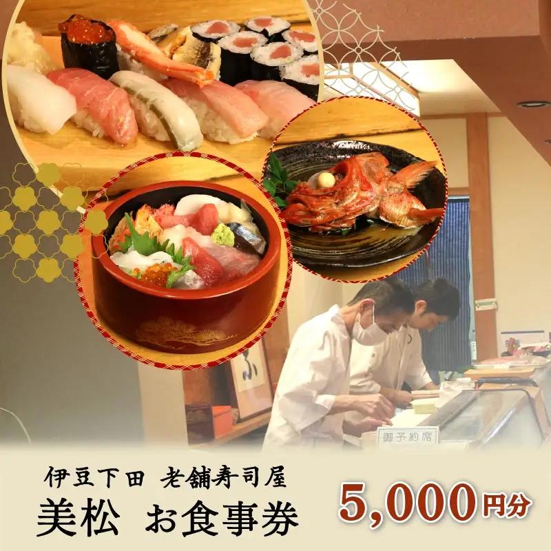 食事券 寿司 5,000円 チケット 美松寿司 下田市 伊豆