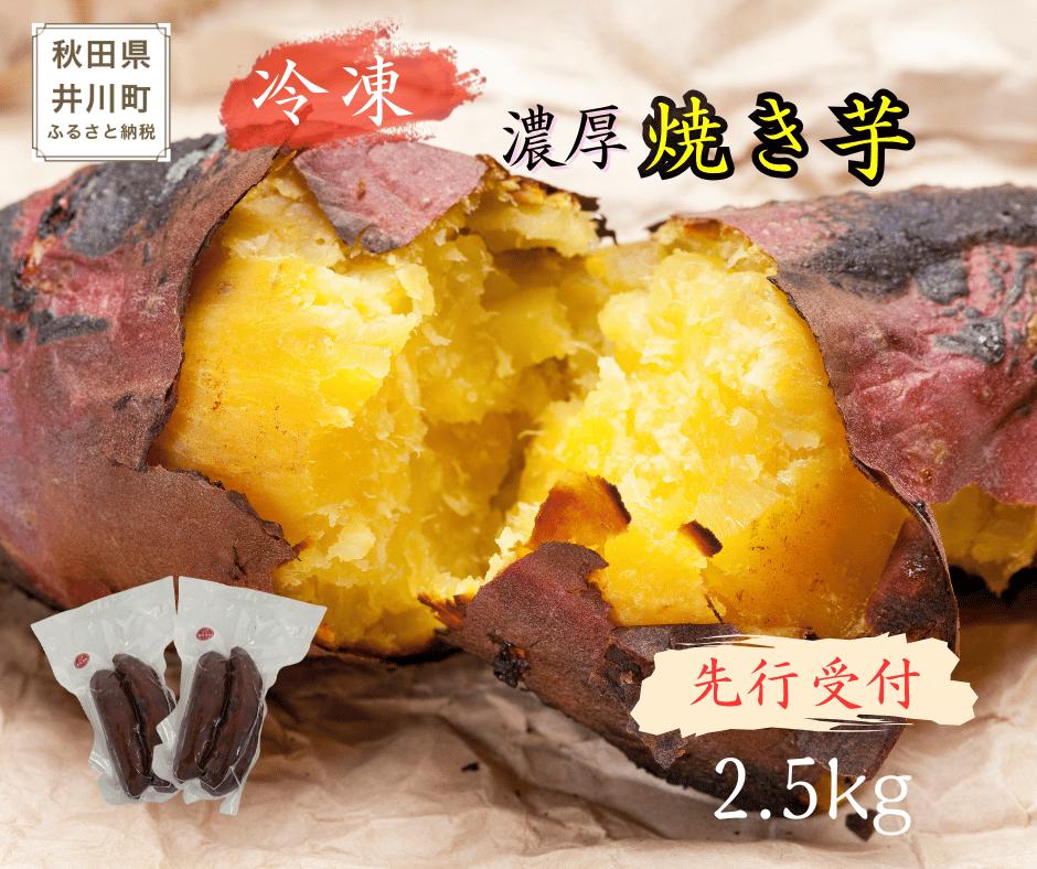 
                  【先行受付】紅はるか(井川町産)　冷凍焼き芋　2.5kg
                