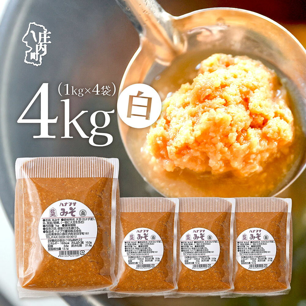 【ふるさと納税】ハナブサ醤油 赤味噌 4kg 1kg×4袋 味噌 赤 みそ 味噌汁 調味料 老舗の味 家庭 発酵食品 ふるさと納税 山形 みそ