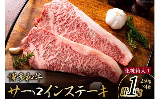 博多和牛 A4以上 サーロインステーキ 250g×4枚 計1kg【化粧箱】 [MEAT PLUS 福岡県 筑紫野市 21760747] 肉 牛肉 和牛 黒毛和牛 ステーキ サーロイン 冷凍