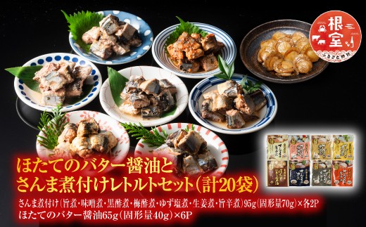 ほたてのバター醤油とさんま煮付けレトルトセット