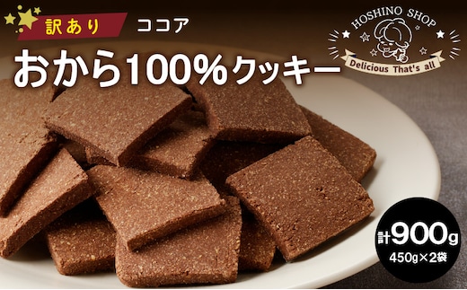 
										
										訳あり！おから100％クッキー【ココア】900g
									