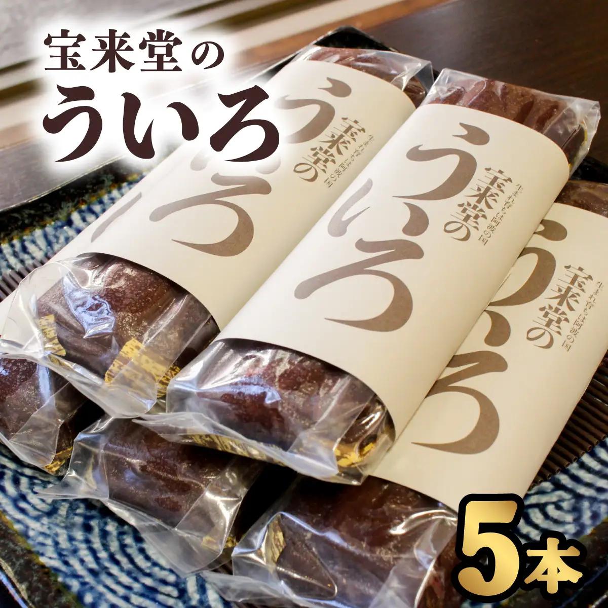 宝来堂のういろ ５本  阿波ういろう
