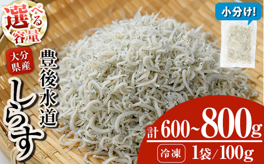 
                  ＜内容量が選べる＞ 豊後水道産 しらす (計600g・計800g) 冷凍 しらす しらす丼 丼ぶり 魚 さかな ご飯 ごはん 炒飯 チャーハン パスタ サラダ 国産 大分県 パック 小分け 便利 【CT09・CT08】【 (有)高橋商店】
                