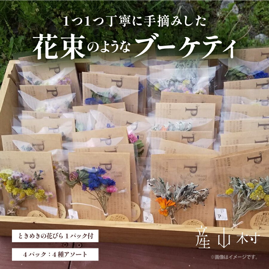 【ふるさと納税】飲む花束で特別なティータイムを　ブーケティー(R)セット petit terrain《30日以内に出荷予定(土日祝除く)》