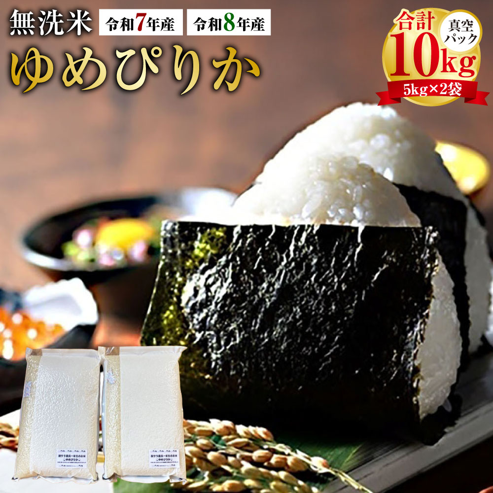 【ふるさと納税】＜選べる産年＞【令和7年産 / 令和8年産】 ゆめぴりか（無洗米） 真空パック 計約10kg（5kg×2袋） 北海道 鷹栖町 たかすタロファーム 特Aランク 特A 無洗米 お米 米 コメ こめ ご飯 ごはん ブランド米 国産 お取り寄せ 産地直送 送料無料