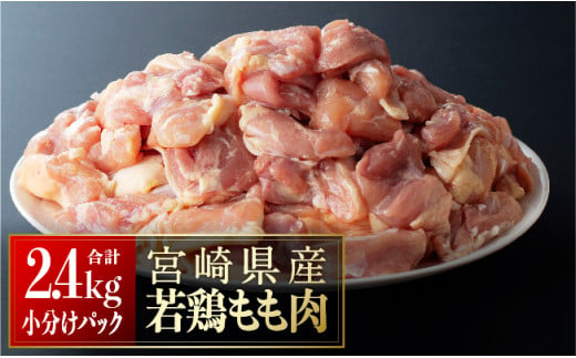 【令和7年4月発送分】【小分け】宮崎県産若鶏　もも肉2.4kg（200g×12袋） 鶏肉