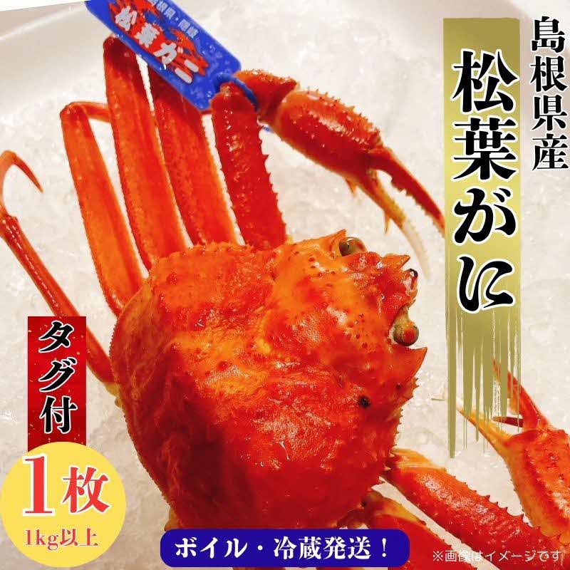 松葉ガニ1kg以上（1枚入り）