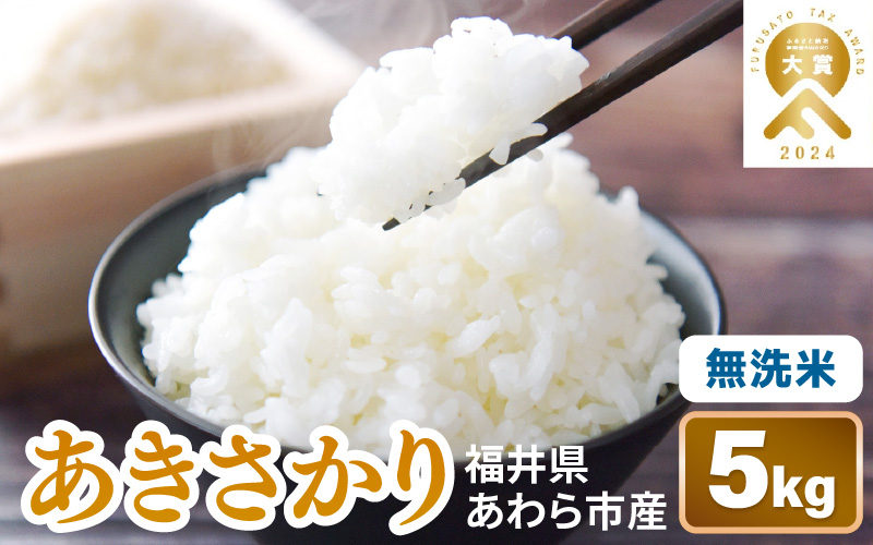 【先行予約】【令和8年産】あきさかり 無洗米 5kg / 北陸 福井県産 あわら市 ブランド米 白米 お米 コメ ※2026年9月下旬以降順次発送予定 [aw056-a027]