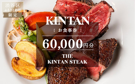 THE KINTAN STEAK お食事券 60,000円分 【055039】