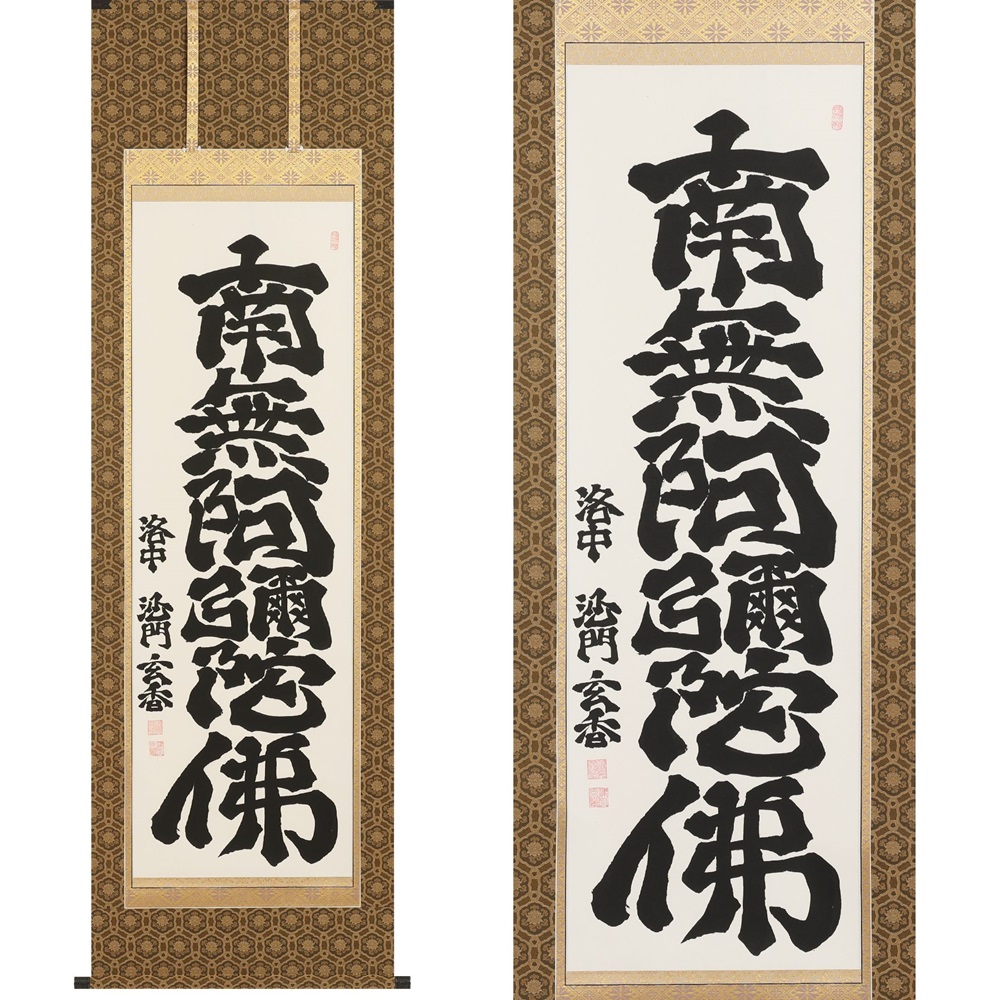 掛け軸「六字名号」沙門玄香 尺五立 掛軸 仏具 [1194]